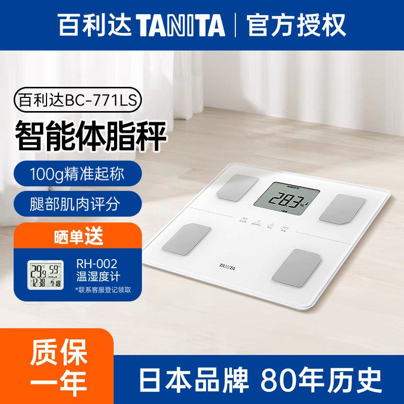 日本百利达品牌电子健康体重秤中老年专用减肥智能体脂秤BC-771LS