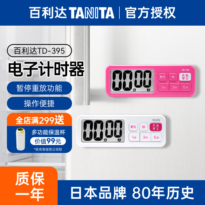 日本百利达TANITA品牌家用计时器学生做题定时厨房计时器TD-395