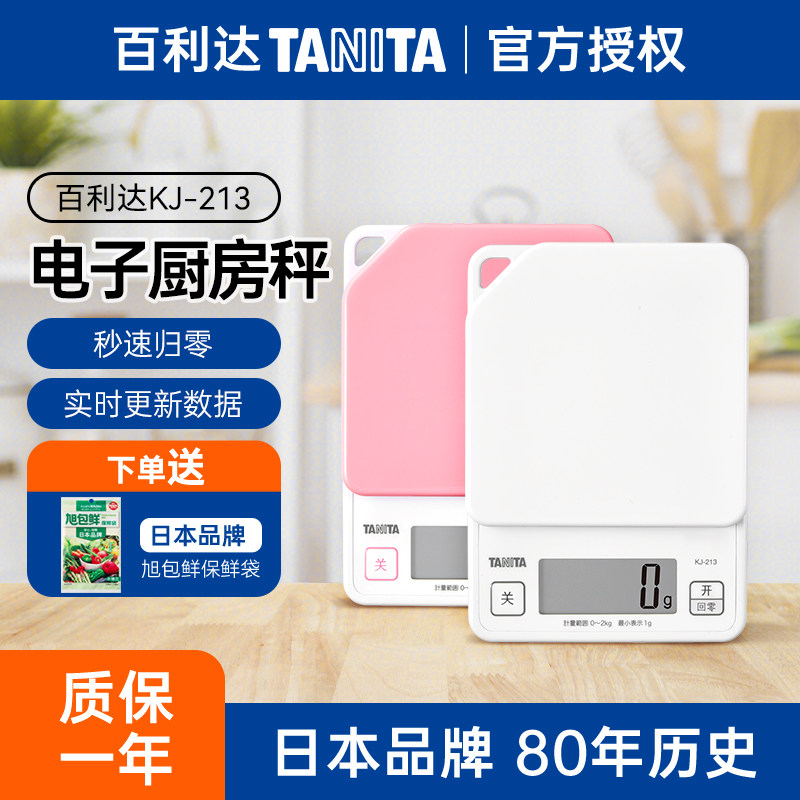 百利达KJ-213家用厨房秤 日本品牌可悬挂防滑烘焙电子秤克称 白色