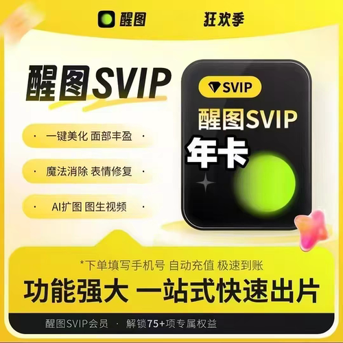 【直充秒到】醒图会员svip年卡12个月醒图超级会员一年一次性到账