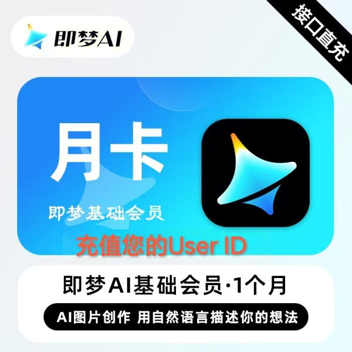 【直充秒到】即梦ai基础会员月卡 即梦会员月卡标准基础会员一月
