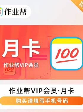 【充自己号码】作业帮vip一月卡会员一年中小学生搜题题目点讲解