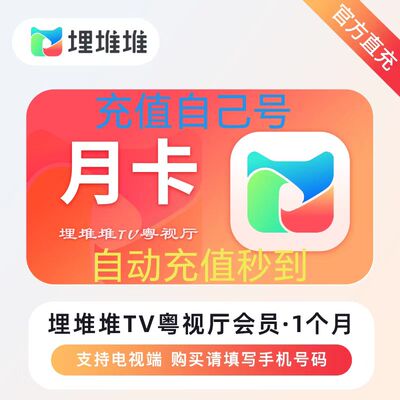 埋堆堆会员电视端BesTV粤视厅TVB港剧会员月卡30天一月卡TV端
