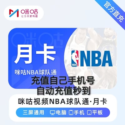 【直充秒到】咪咕视频NBA月卡 NBA球队通月卡直充 仅能看一个球队