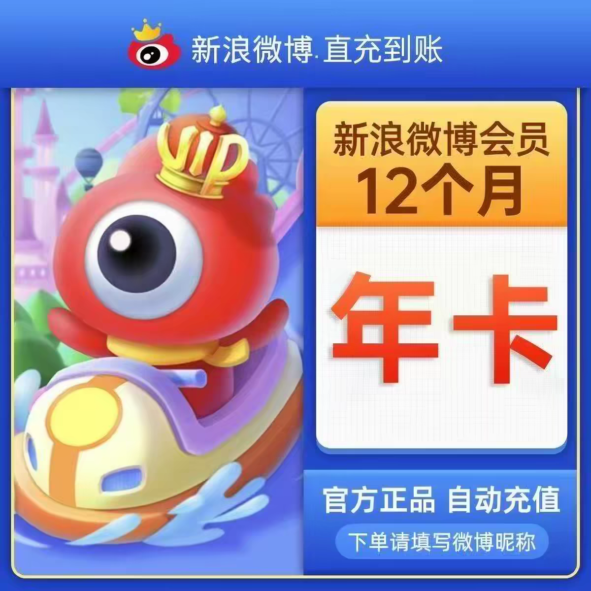 新浪微博会员年卡12个月微博Svip年卡微博VIP会员直充到账一年