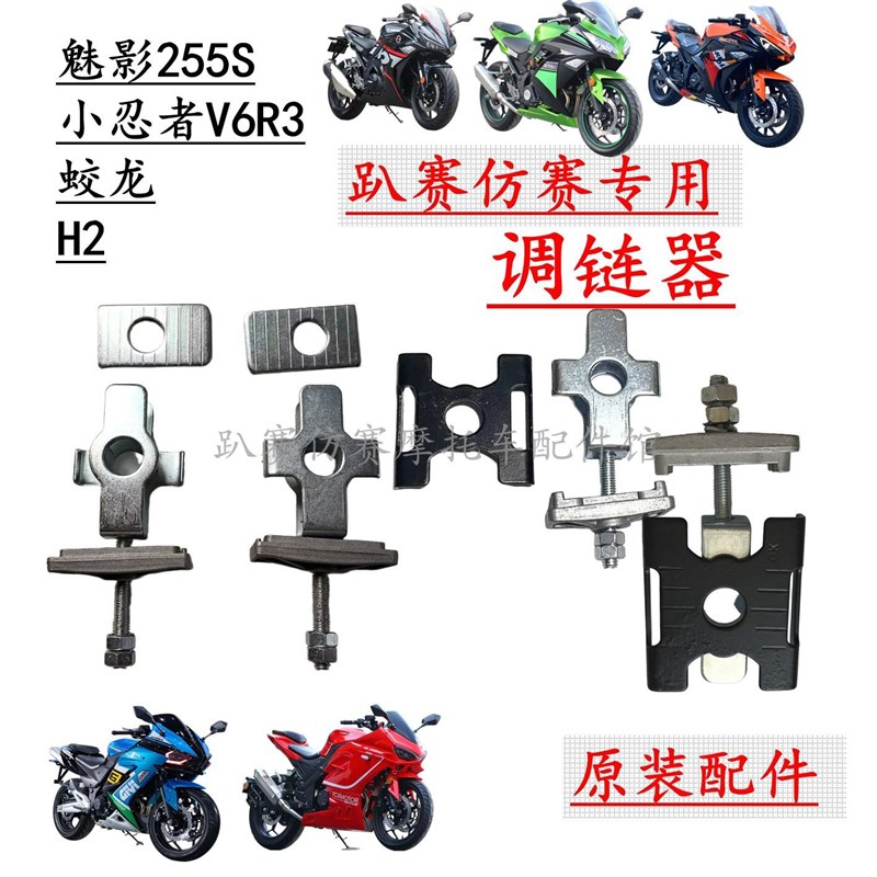 调链器地平线e小忍者V6R3蛟龙H2魅影255S摩托跑车千斤链条调节拉