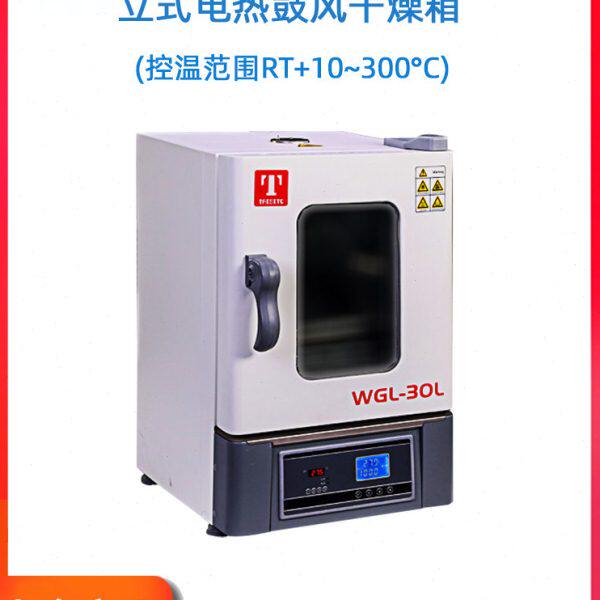 天津泰斯特WGL-30/45/65/125D/L/T电热恒温鼓风干燥箱/高温烤箱