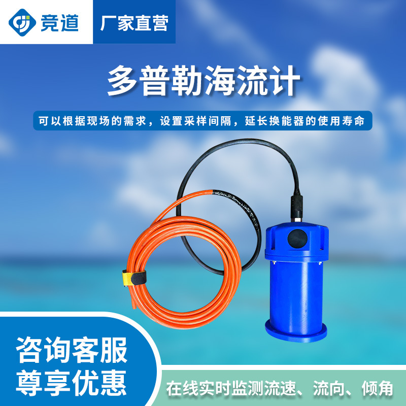 多普勒海流计倾角航向在线式洋流计流速流向Ping计数海洋海流计