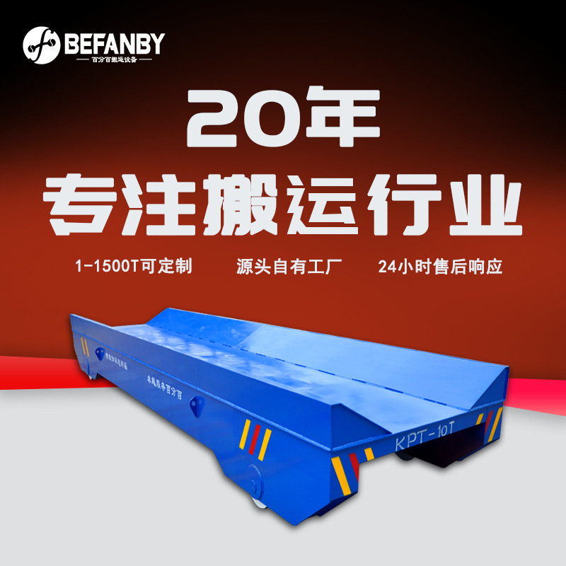 钢管卷材车间转运轨道车电缆供电轨道平板车钢轨载重运输电动平车
