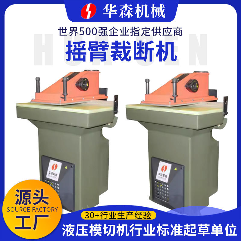 华森 摇臂裁断机液压小型摆臂裁断机下料机箱包皮革摇摆式冲床