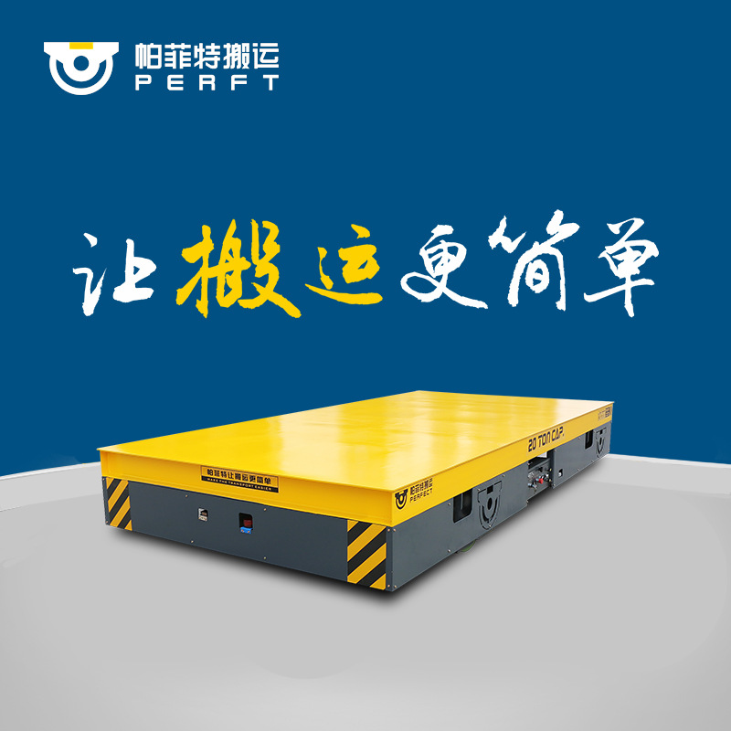 帕菲特万向周转30吨纵横移动电动平板车 工厂车间纵自动化搬运车