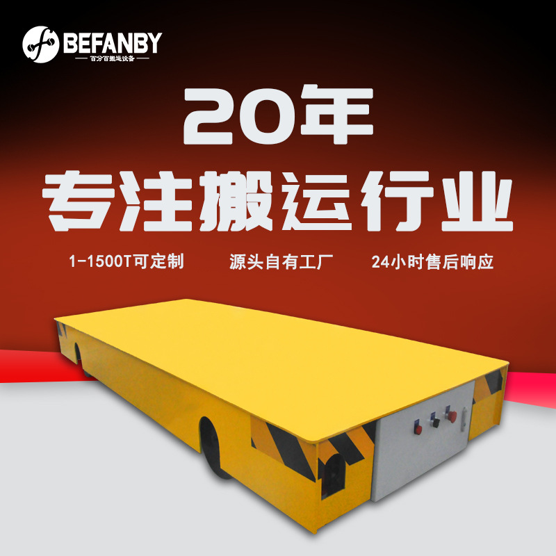 室内外搬运滑触线供电遥控地轨平移车水泥铸件过跨运输电动平板车