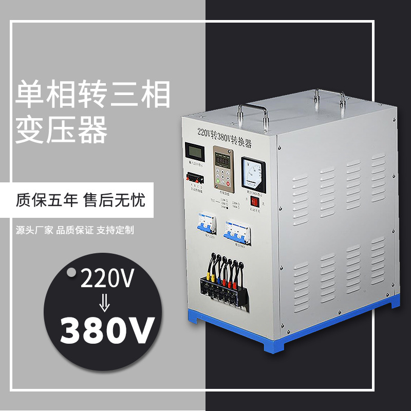 220v转380v变压器升压逆变转换大功率电源单两二相厢变三项千瓦伏