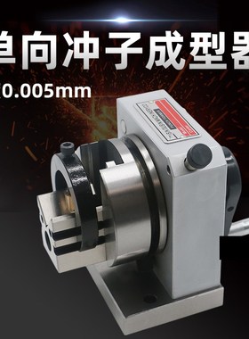 单向冲子机 单向冲子成型器 冲子成型器 LPFA成型器 冲子研磨器