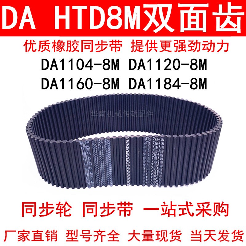 优质同步带DA 1h104-8M 1120-8M 1160-8M 1184-8M同步皮带DA双面