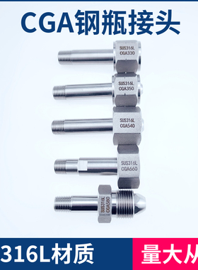 316L不锈钢CGA钢瓶接头 pCGA330\CGA350\CGA540\CGA580\CGA660