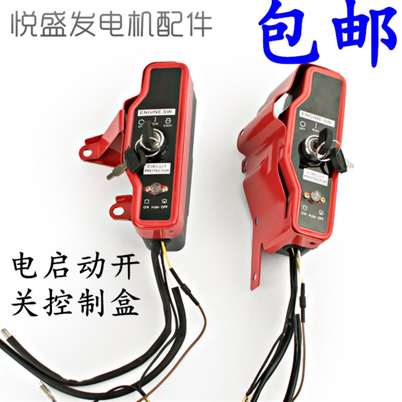 汽油发电机电钥匙2-5-8kw 168 188FM汽油机水泵电启动控制开关盒