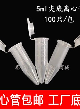 包邮 5ml尖底仿进口连盖离心管 5mlep管 厚100支/包 Z塑料离心管
