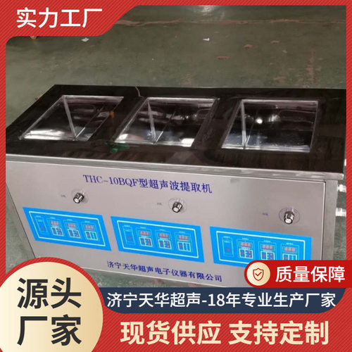 厂家供应THC-10BQF实验室超声波提取机 多频超声波提取机