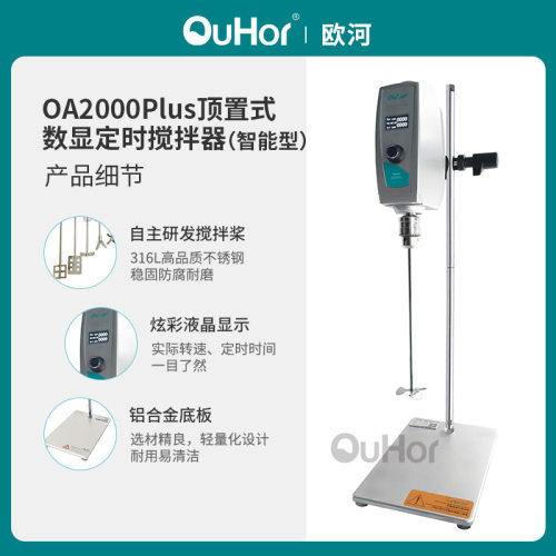 欧河机械OA2000plus化妆品实验室恒速搅拌机顶置式定时搅拌器立式