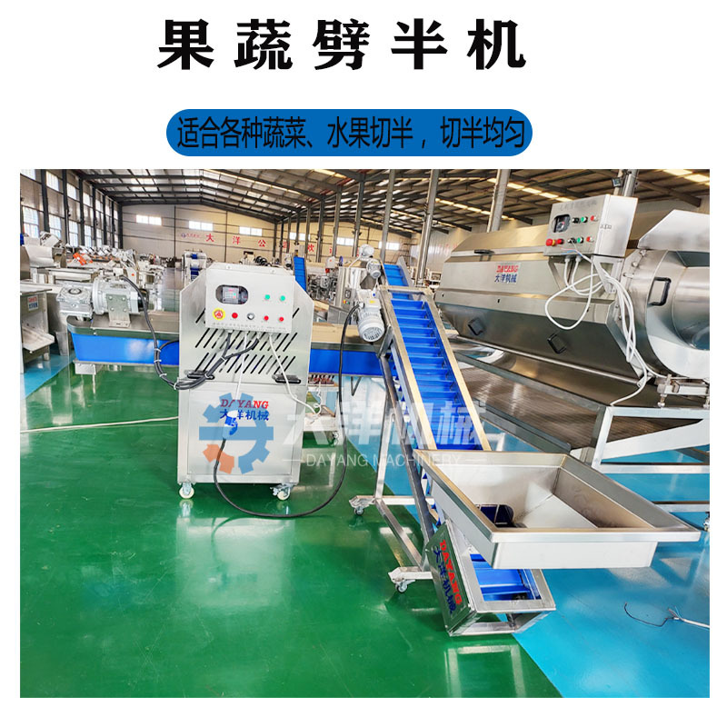 大洋机械草莓劈半机自动进料提高效率现货销售果蔬切两半机器厂家