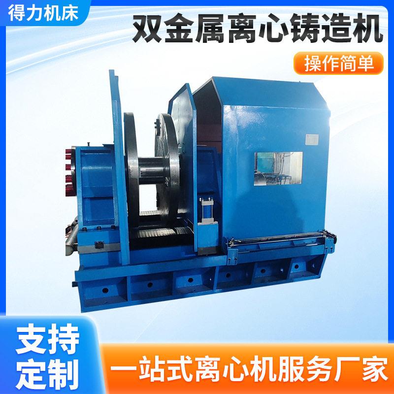 双金属离心铸造机工业管材铸件成型设备机械加工可定制离心成型