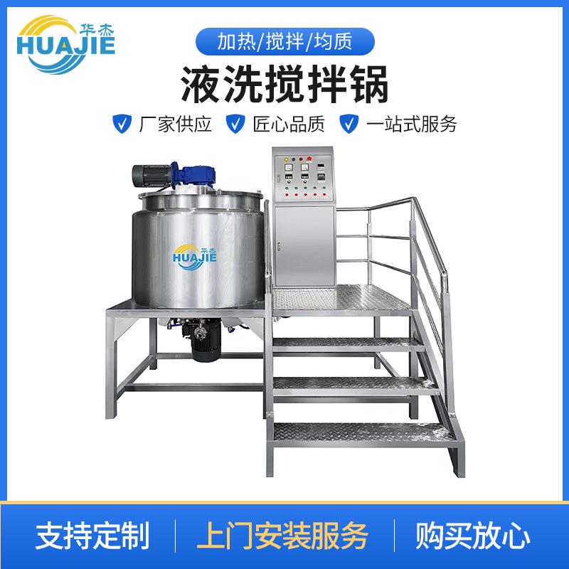不锈钢液洗搅拌锅沐浴露洗洁精均质搅拌机电加热搅拌罐款式多样