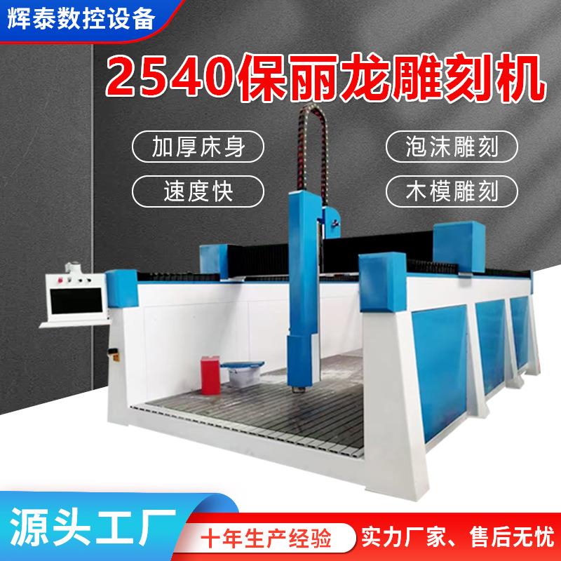 2540泡沫雕刻机木模雕刻婚庆道具景观园林卡通人物保丽龙雕刻机
