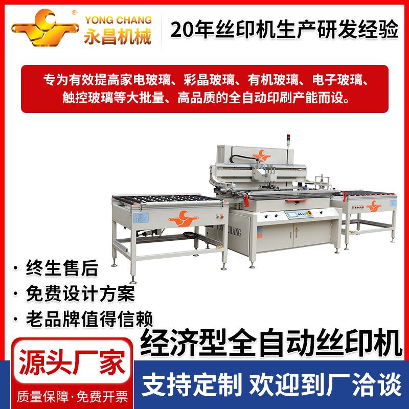 厂家定制供应PS-ZK系列经济型全自动丝印机家电玻璃自动印刷机