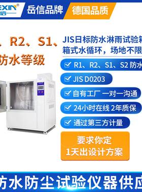 日标JIS标准淋雨试验箱R1/R2/S1/S2防水测试机喷淋冲水试验装置