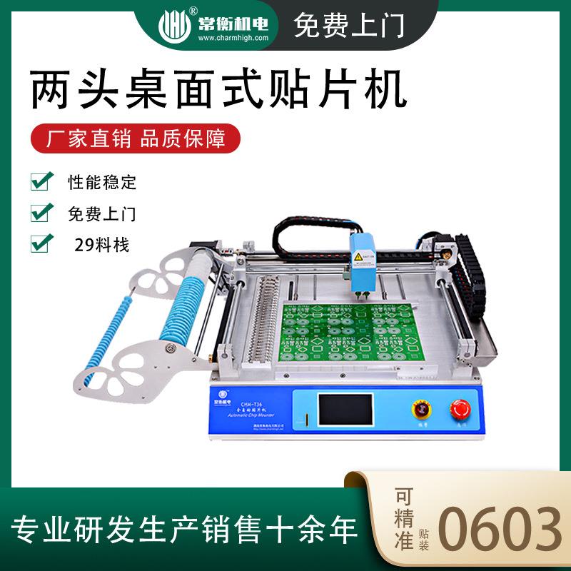 常衡2头29料栈PCB自动小型桌面CHM-T36贴片机LEDSMT视觉贴片机