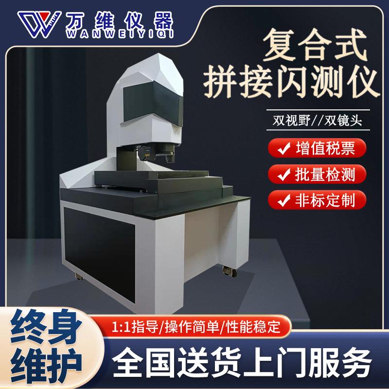 高精度多元素测量影像仪双视野双镜头闪测仪拼接式测量仪