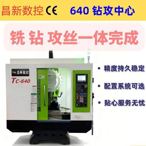 广东厂家直销速立式钻攻中心机T640昌新钻攻中心机床640钻铣机