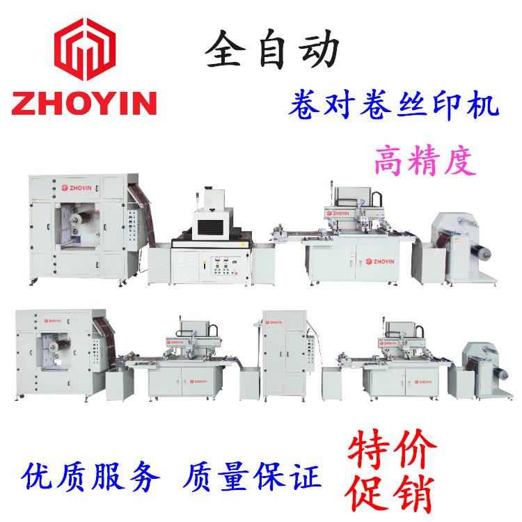 卷对卷uv丝印机电子标签丝印机全自动印刷机
