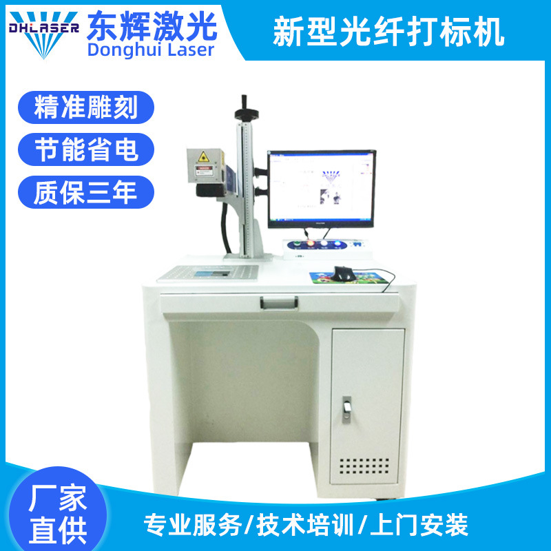 东辉新型光纤激光打标机不锈钢餐具刀具五金logo打码镭雕免费打样