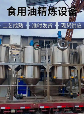 亚麻籽油榨油生产线 冷榨胡麻油精炼设备 油脂脱胶脱酸脱臭炼油机