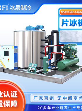 10吨片冰机工业用冰设备水产加工/化工降温专用快速出冰干燥片冰