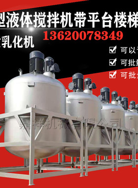 现货 山东液体搅拌罐厂家 加热液体搅拌机厂家 304液体搅拌罐厂家