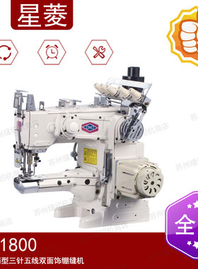 星菱SL-1800 高速纵筒型三针五线双面饰绷缝机