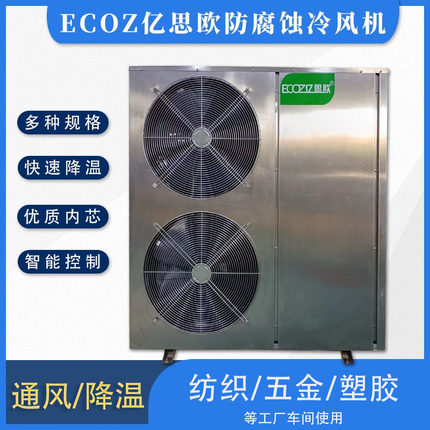 ECOZ亿思欧工业冷风机 一站式降温设备采购 湿度控制适宜