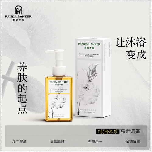 熊猫半颗沐浴油清洁舒缓卸防晒
