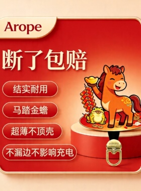 Arope手机挂绳夹片金马纳福款超薄不顶壳防断手机垫片不漏边耐用