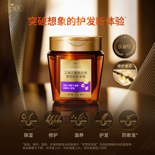 艾瑞万金钻还原强韧修护发膜