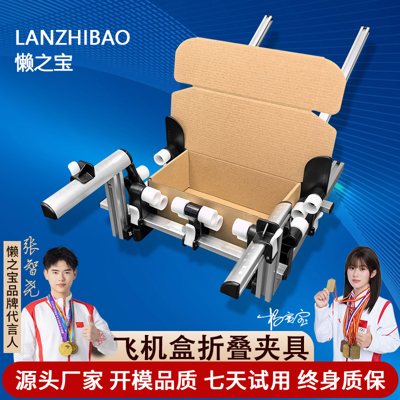懒之宝(第八代)飞机盒折叠夹具