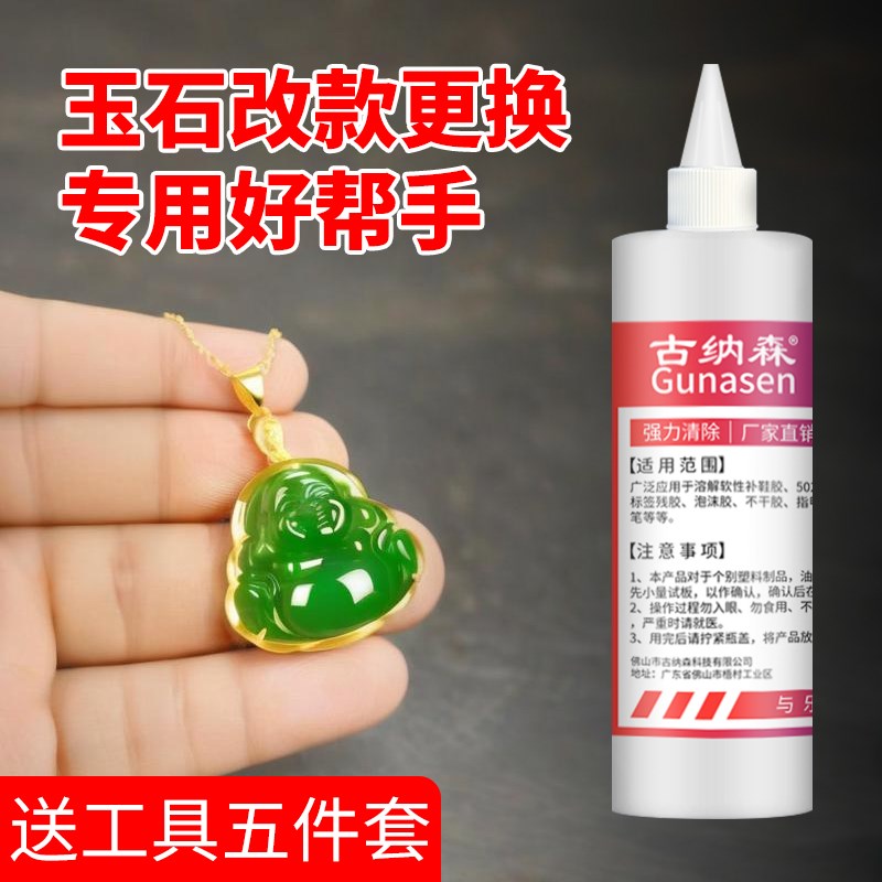 玉石清洗剂专用去除天然珠宝DIY手镯戒指表面强力溶解去残胶不伤