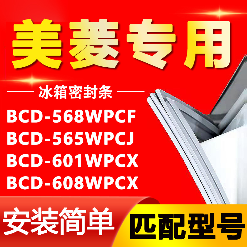 适用美菱BCD-568WPCF 565WPCJ 601WPCX 608WPCX冰箱门密封条胶条