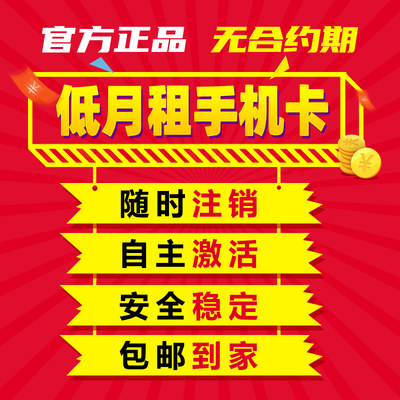 低月租手机卡手机号卡抖音无合约电商小红书专用电话卡电话号码