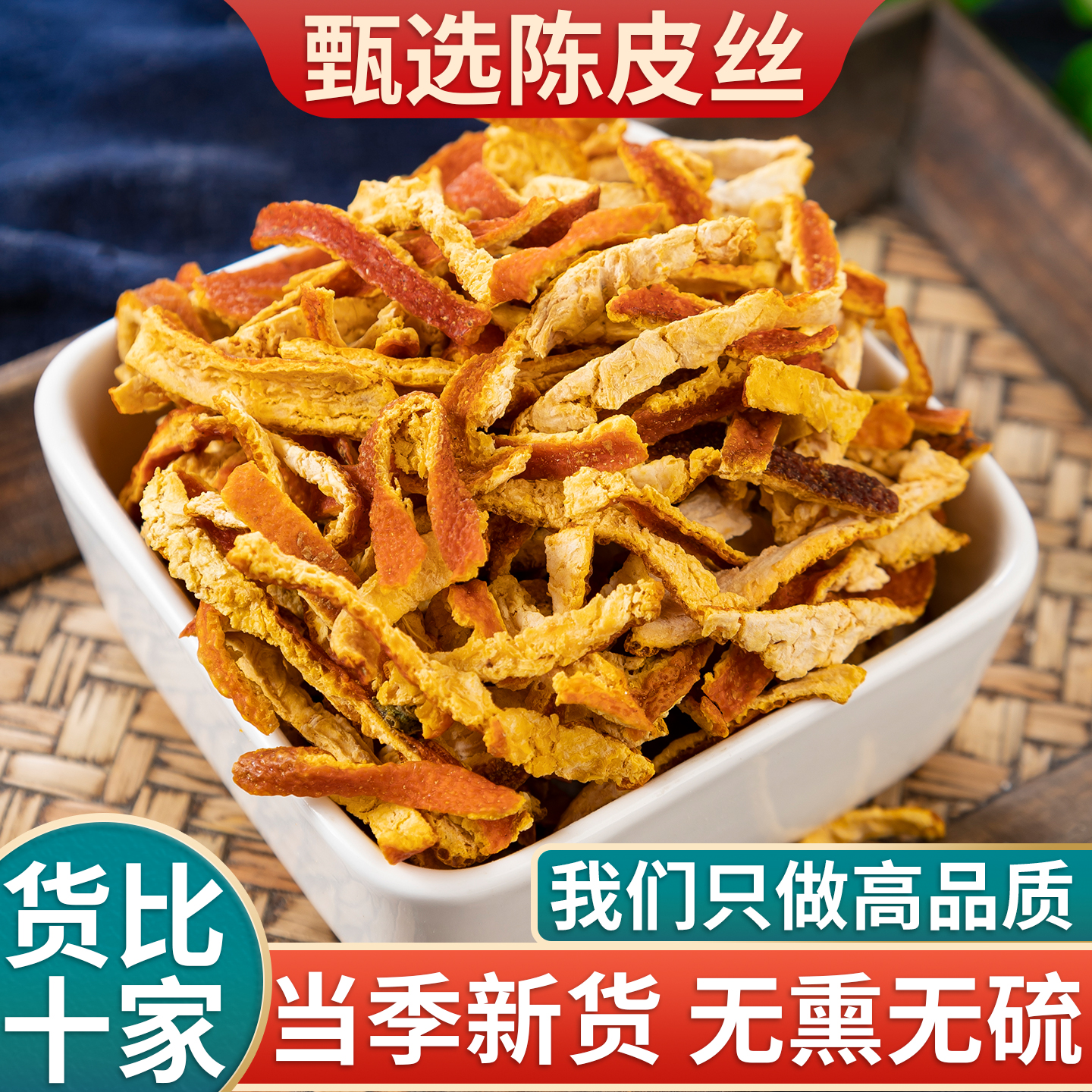 陈皮中药材500克三年陈皮丝干橘子皮桔子皮另有蚕砂竹茹