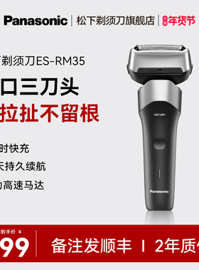 【官方正品】松下电动剃须刀电往复式男士刮胡刀rm35送男朋友礼物
