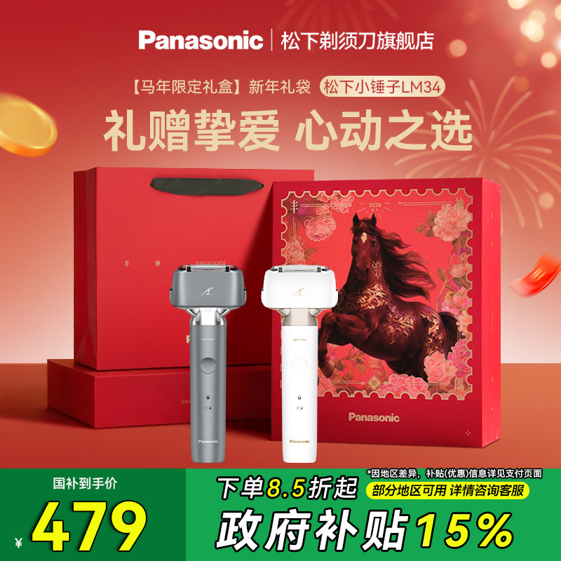 【政府补贴】松下电动剃须刀大小锤子2.0往复式刮胡刀礼物LM34